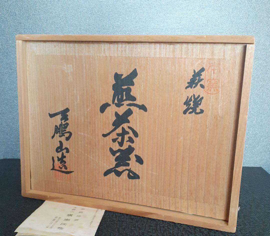 萩焼　椿窯　天鵬山　【廣瀬淡雅】作　萩　煎茶器　煎茶揃い　茶注　湯冷まし　煎茶碗
