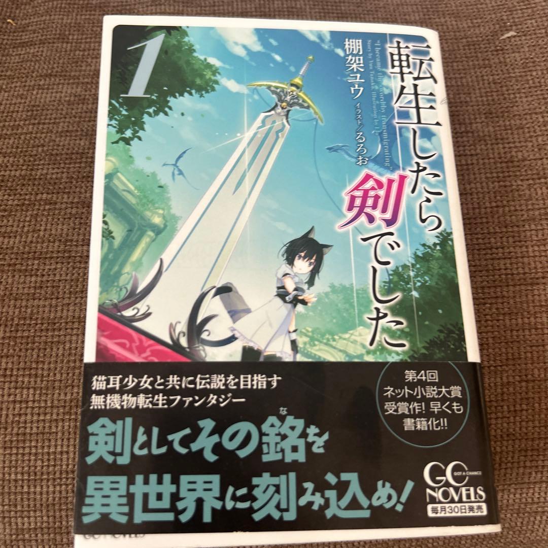 転生したら剣でした　1〜16巻セット