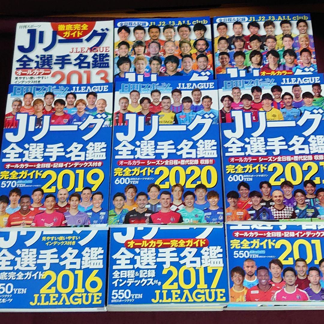 日刊スポーツ Jリーグプレイヤーズ名鑑　セット