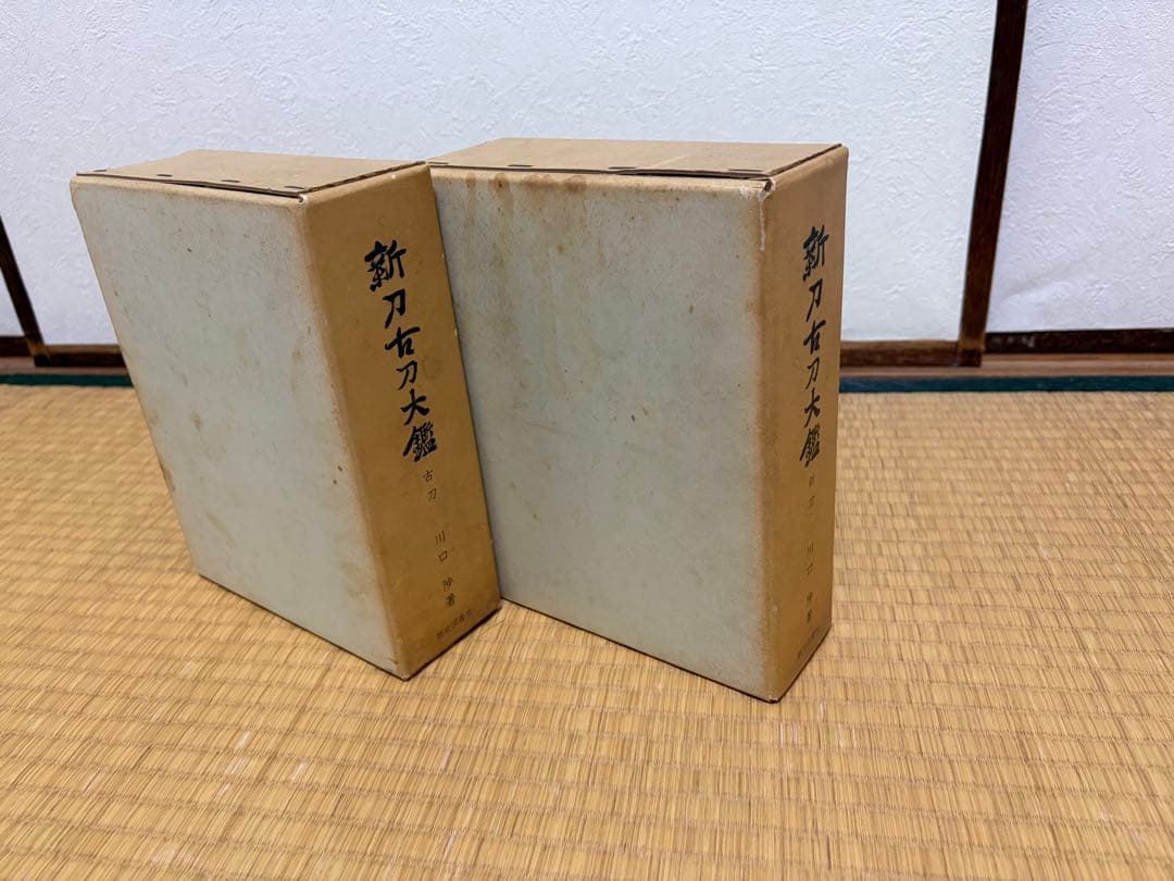 新刀古刀大鑑 川口陟著 歴史図書社 古刀編新刀編2冊セット