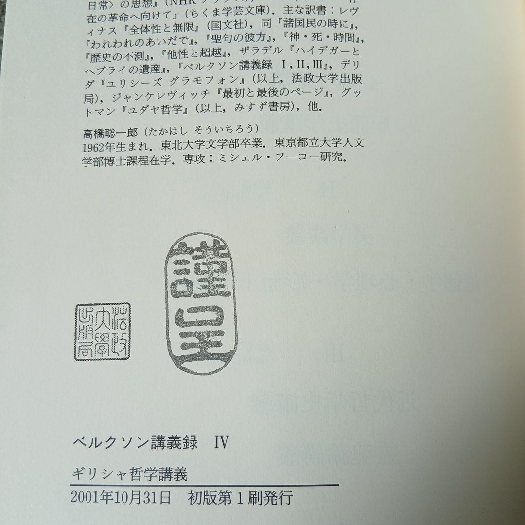ベルクソン講義録 1～4 ４冊セット