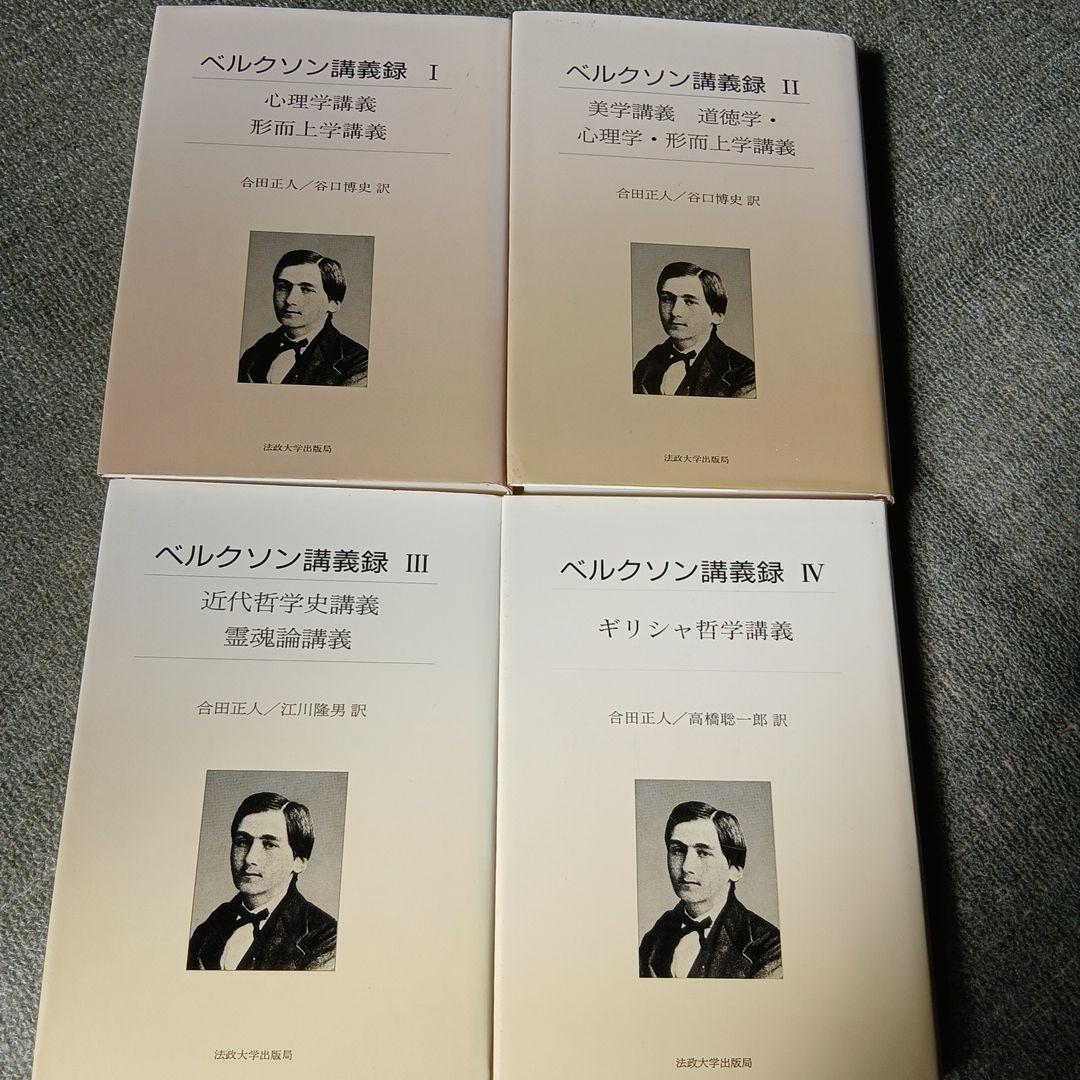 ベルクソン講義録 1～4 ４冊セット