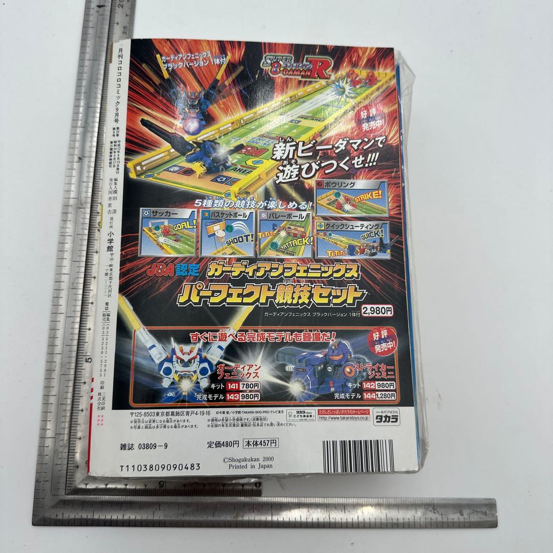 コロコロコミック　2000年 9月号　付録有り
