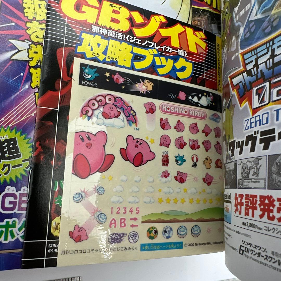 コロコロコミック　2000年 9月号　付録有り