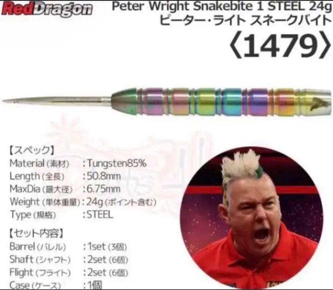 レッドドラゴン スネークバイト 1 ピーター・ライトモデル スティール 24g