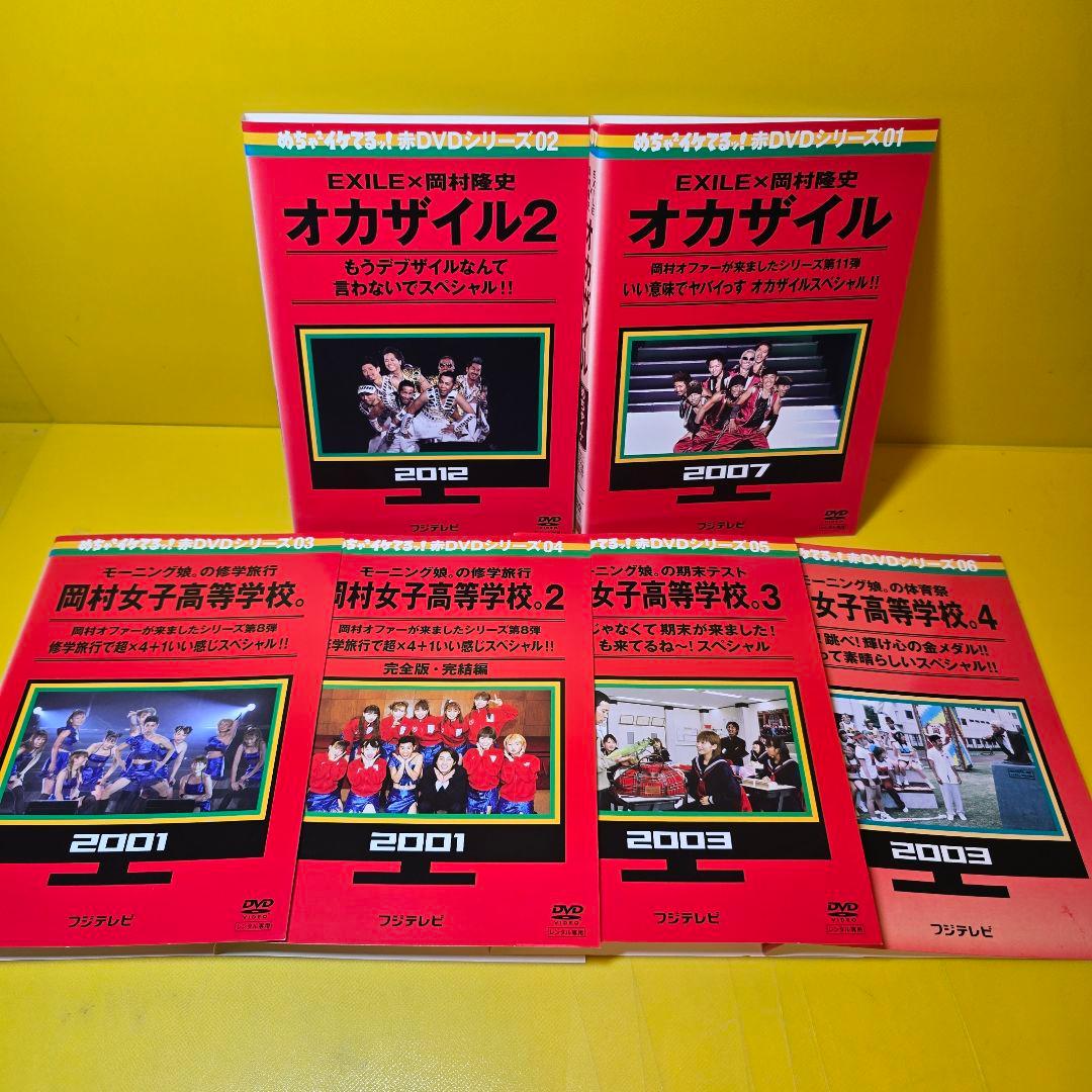 「めちゃイケ 赤シリーズ　DVD 10枚セット」 岡村隆史 / EXILE