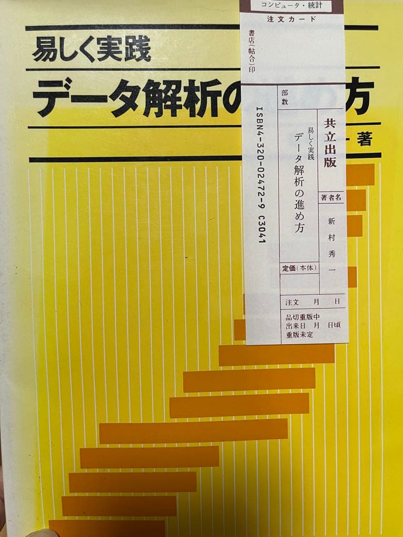 データ解析の進め方 新村秀一著