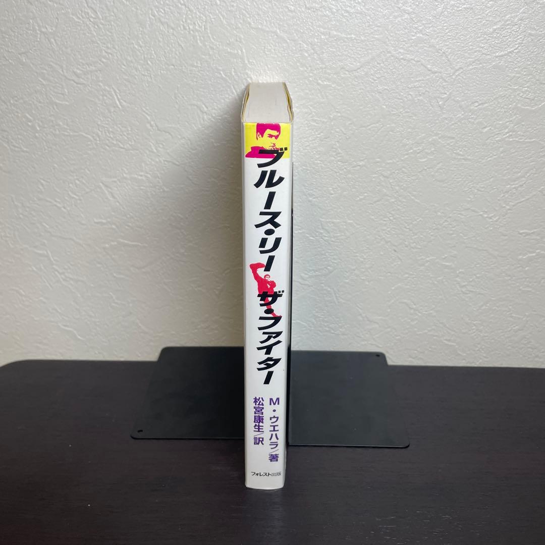 【初版本】ブルースリー　ザ・ファイター　【匿名配送】