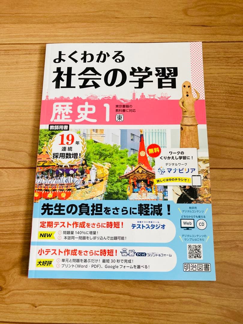 よくわかる社会の学習 歴史1.2.3 地理1.2 公民 全5冊　東京書籍2026