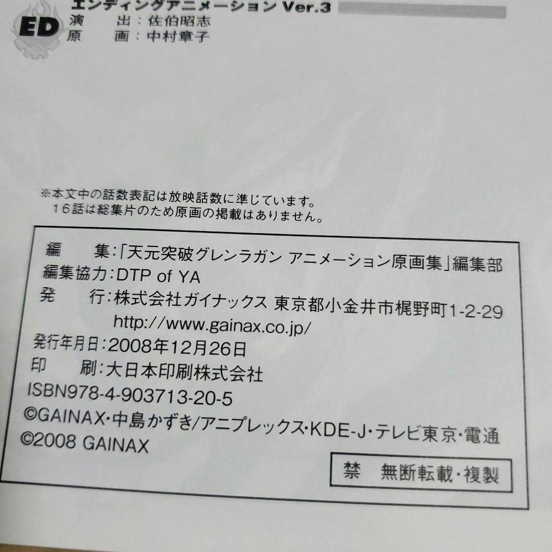 天元突破グレンラガン アニメーション原画集 3巻 GURREN LAGANN
