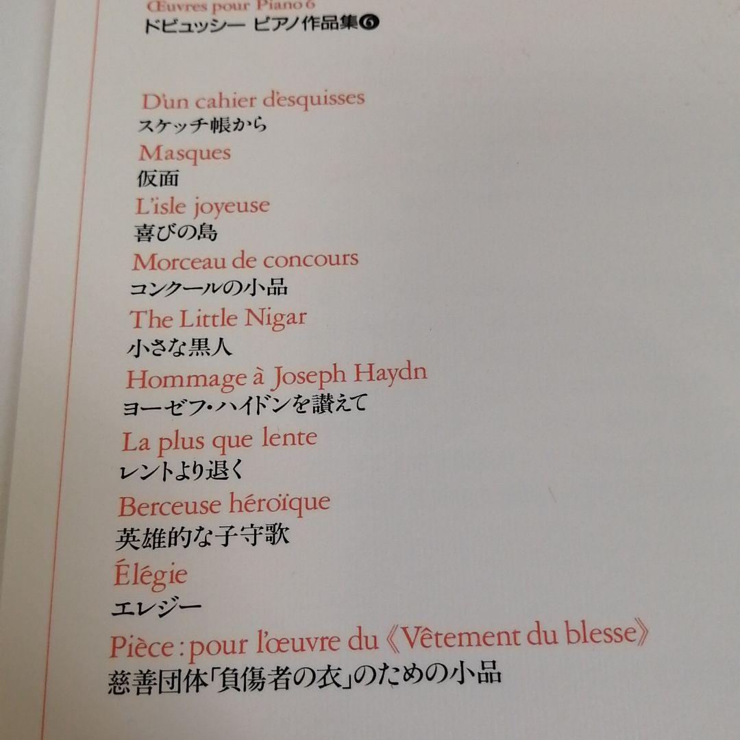 希少！　絶版品　ドビュッシー/ピアノ作品集 6