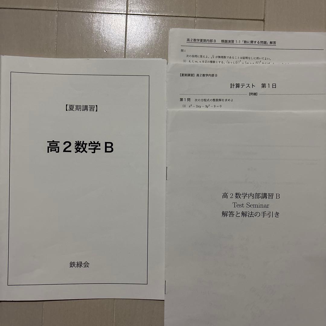 鉄緑会　高2夏期講習　数学B・高2英語B・高2数学III B
