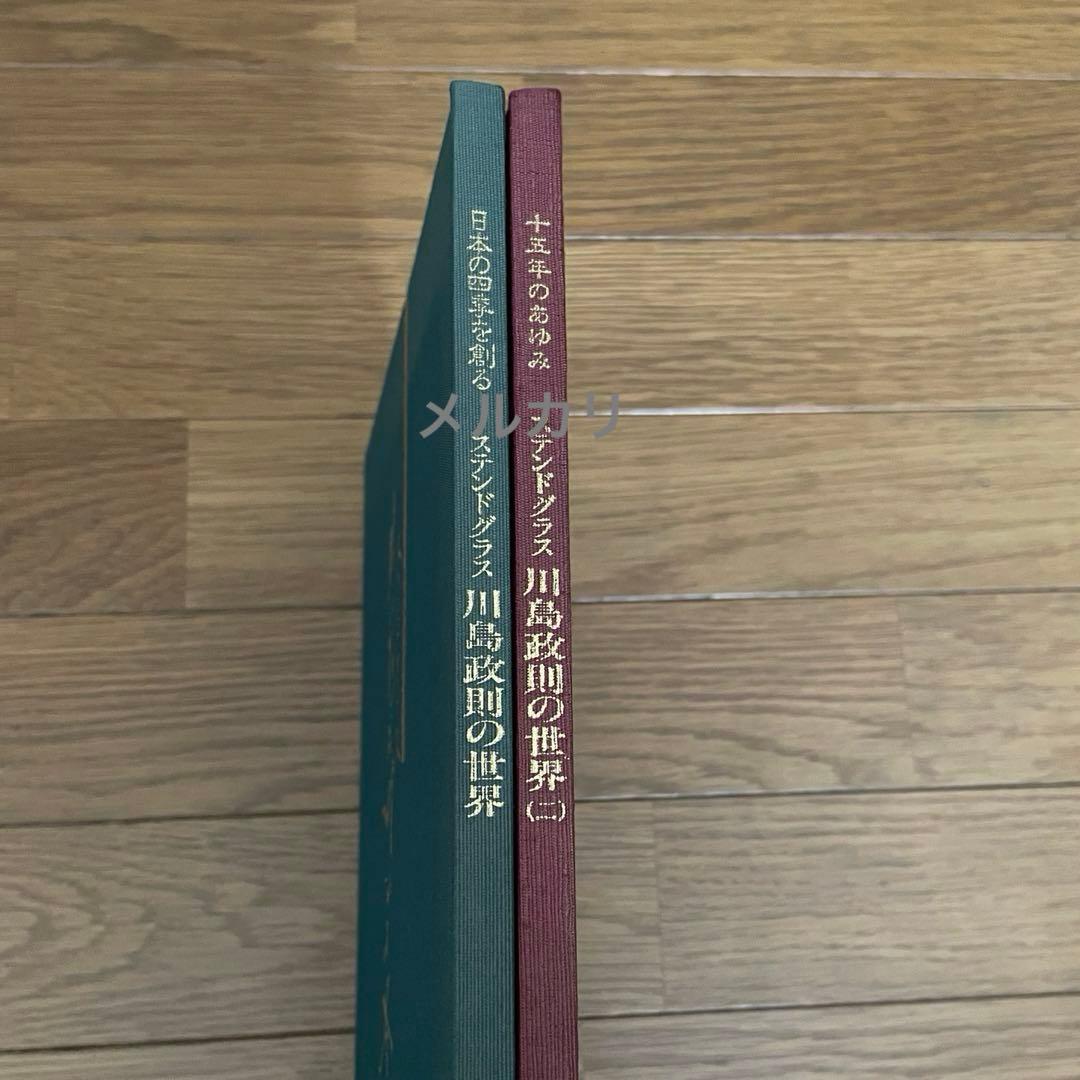ステンドグラス 川島政則の世界 作品集