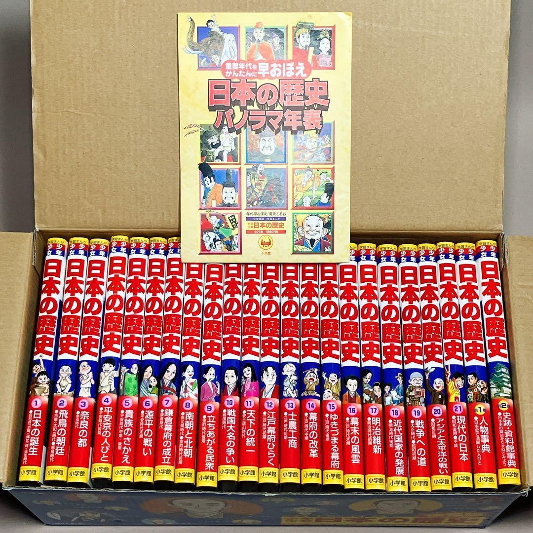 年表付き 学習まんが少年少女日本の歴史 全巻セット 専用収納BOX 小学館