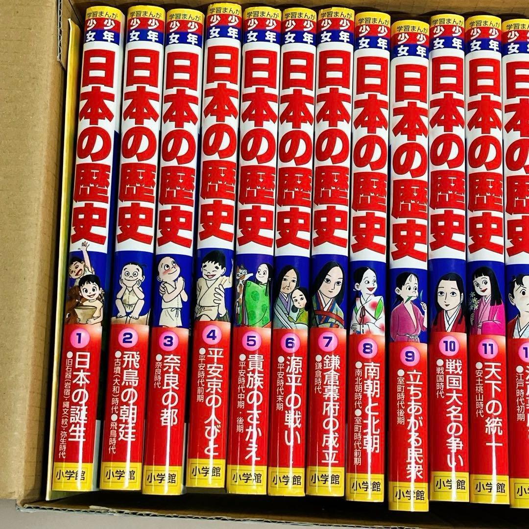 年表付き 学習まんが少年少女日本の歴史 全巻セット 専用収納BOX 小学館