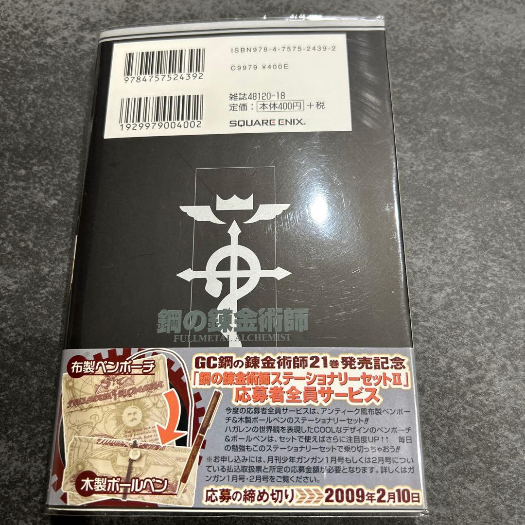 鋼の錬金術師　全巻　初版
