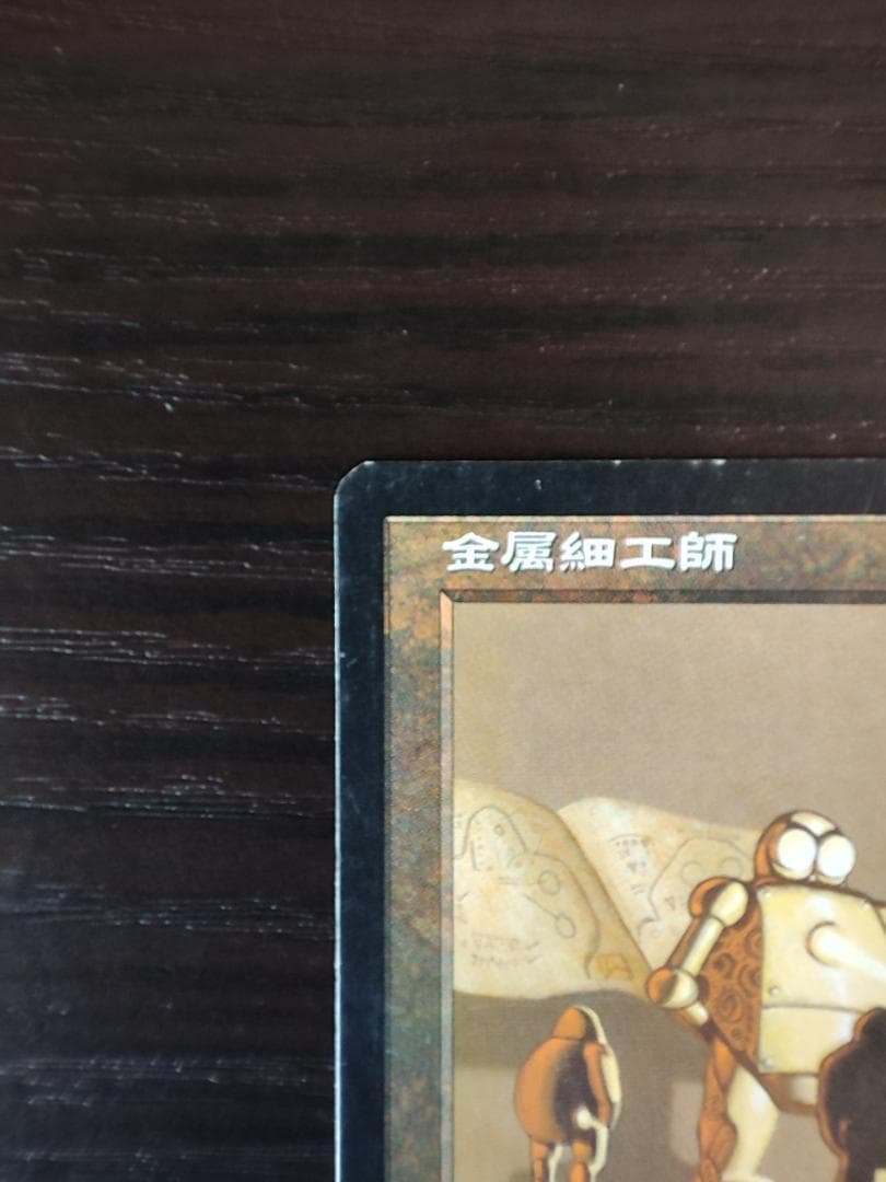 《金属細工師/lworker》[UDS] 茶R 1枚
