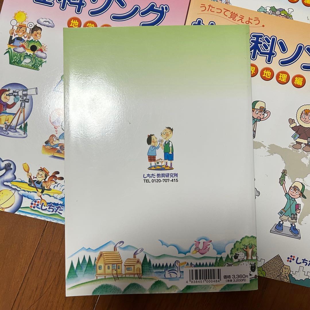 七田　理科ソング (地学編、生物編、物理化学編) CD付き