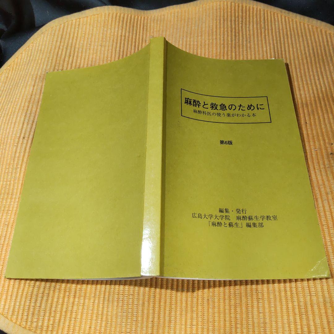 麻酔と救急のために 麻酔科医の使う薬がわかる本 第6版