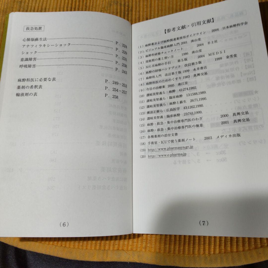 麻酔と救急のために 麻酔科医の使う薬がわかる本 第6版
