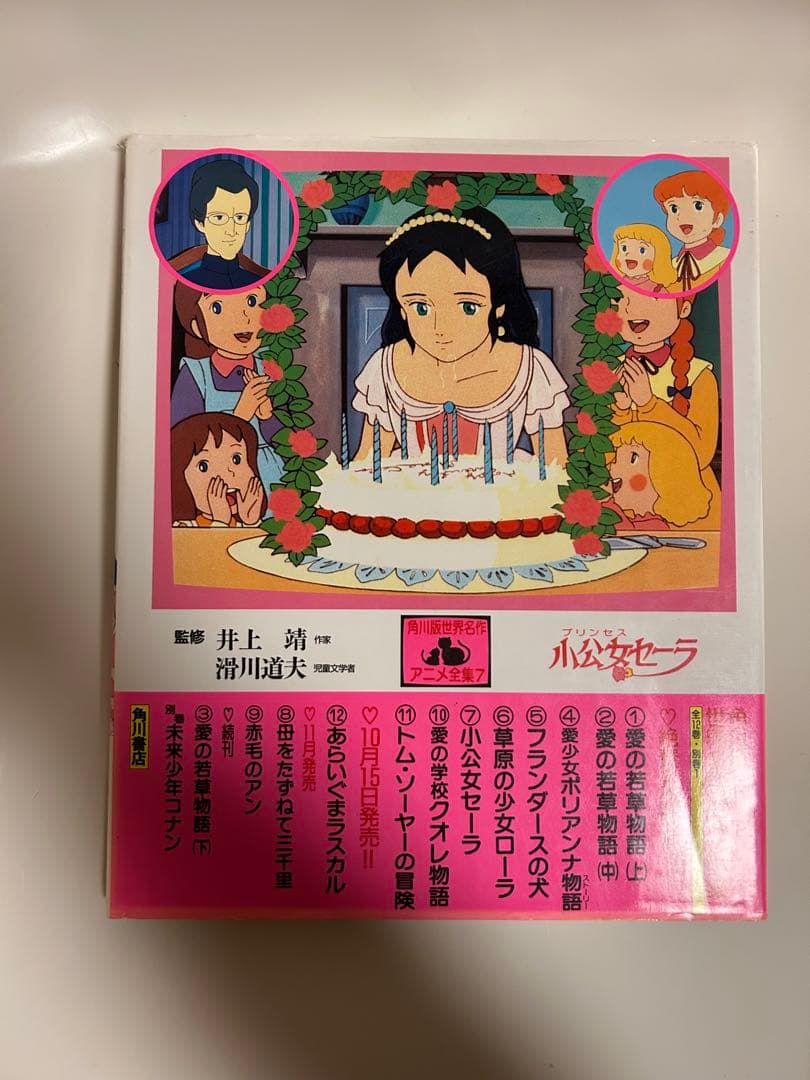 アニメ絵本 小公女セーラ　世界名作劇場　初版帯付き