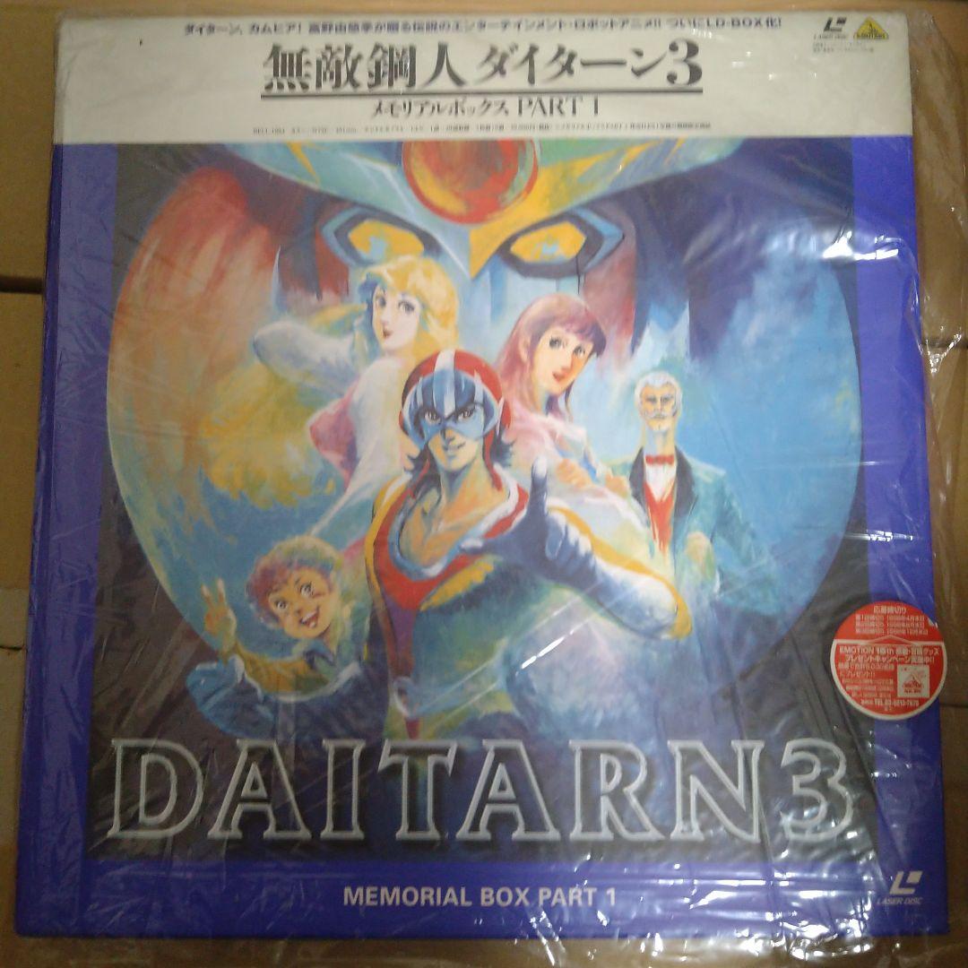 【週末セール】ダイターン3　LDBOX①②セット