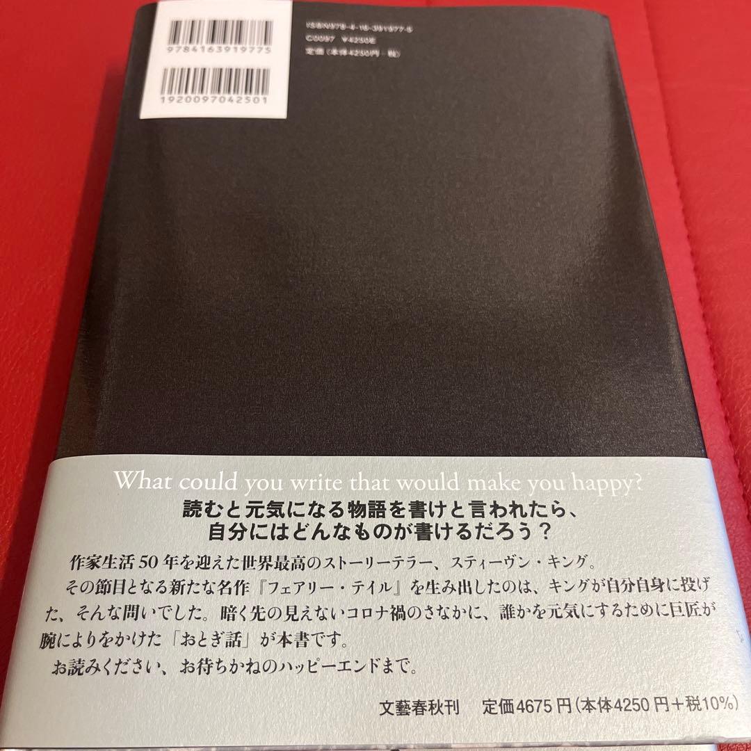 スティーヴン・キング フェアリー・テイル