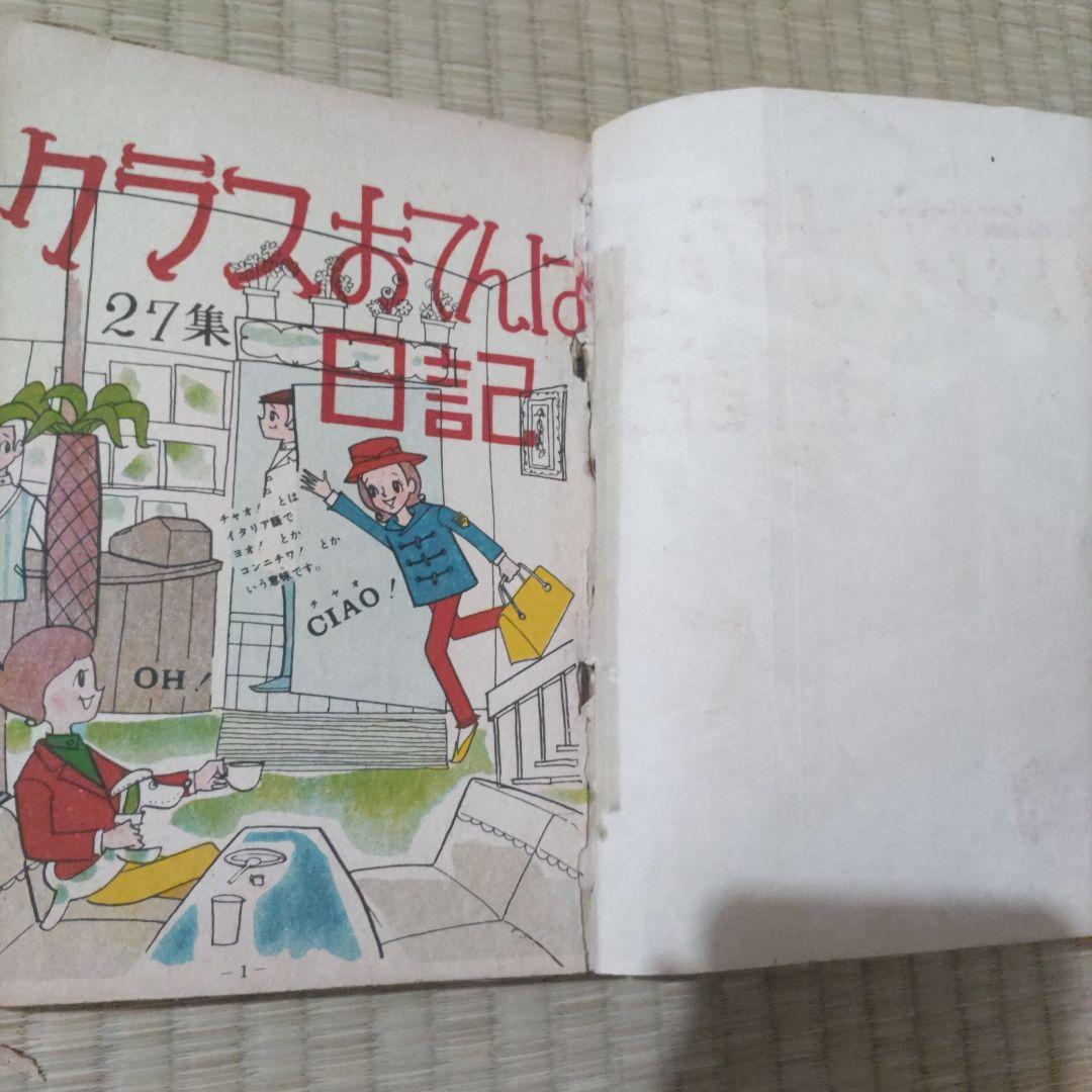 昭和レトロ漫画　『クラスおてんば日記』　よりたやすお　他　東京きんらん社