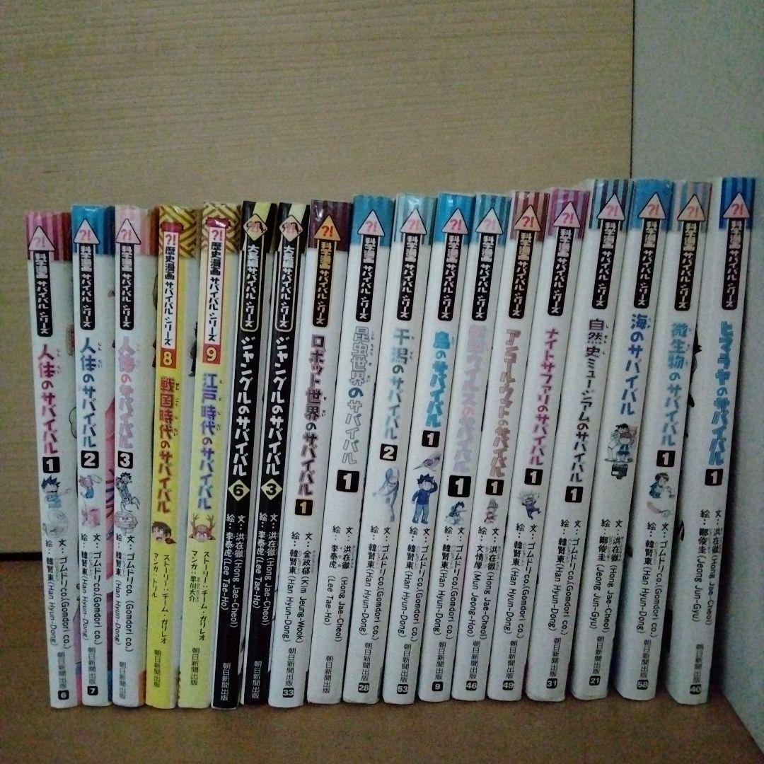 科学漫画サバイバルシリーズ/大長編サバイバル/歴史漫画サバイバルシリーズ 18冊