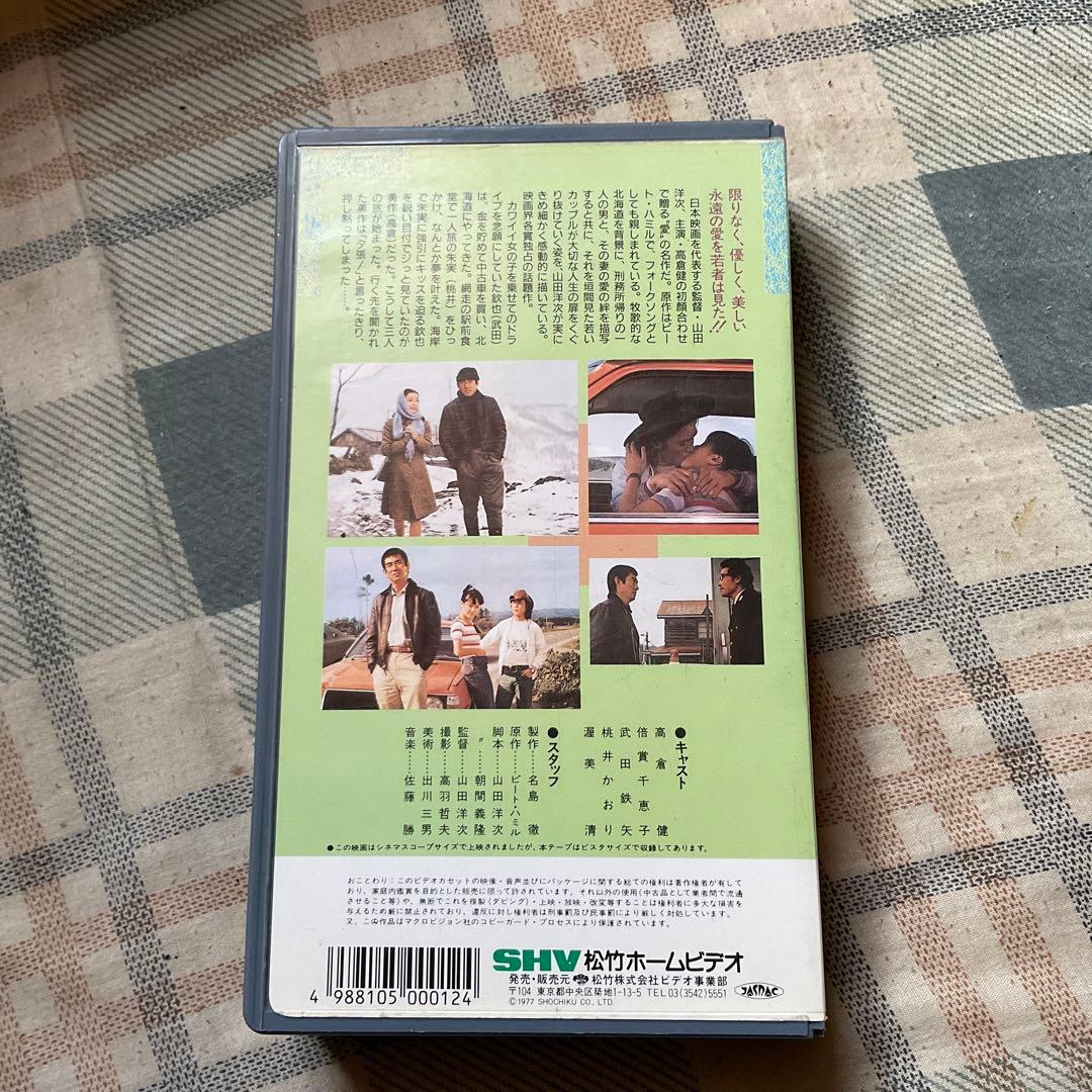 ビデオテープ　幸福の黄色いハンケチ。主演／高倉健、武田鉄矢、桃井かおり、松竹。