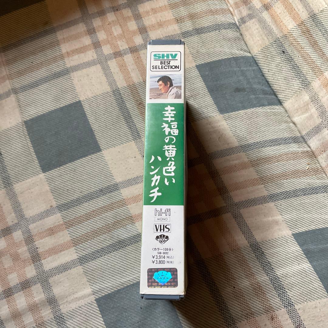 ビデオテープ　幸福の黄色いハンケチ。主演／高倉健、武田鉄矢、桃井かおり、松竹。