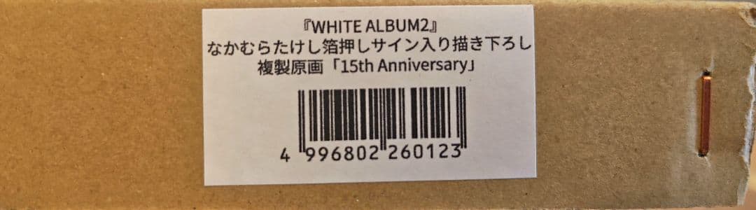 WHITE ALBUM2 なかむらたけし　箔押しサイン入り 複製原画　15th
