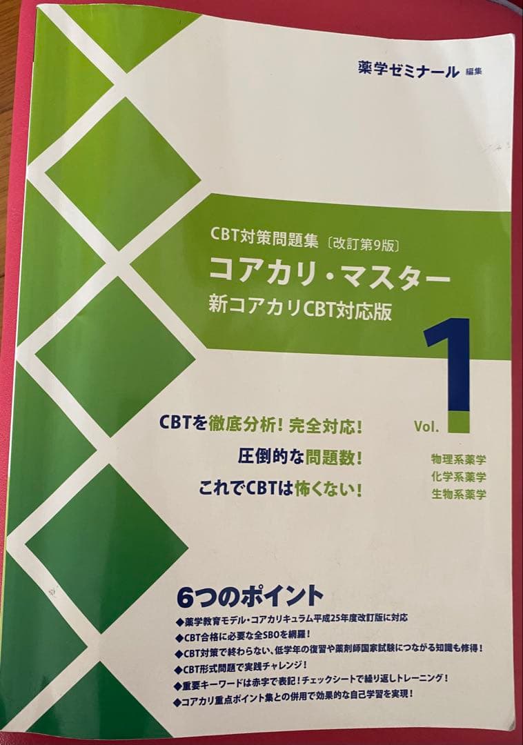 コアカリマスター　第9版　CBT対策　薬学部