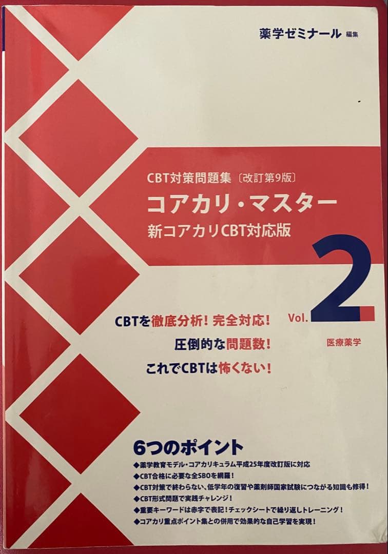 コアカリマスター　第9版　CBT対策　薬学部