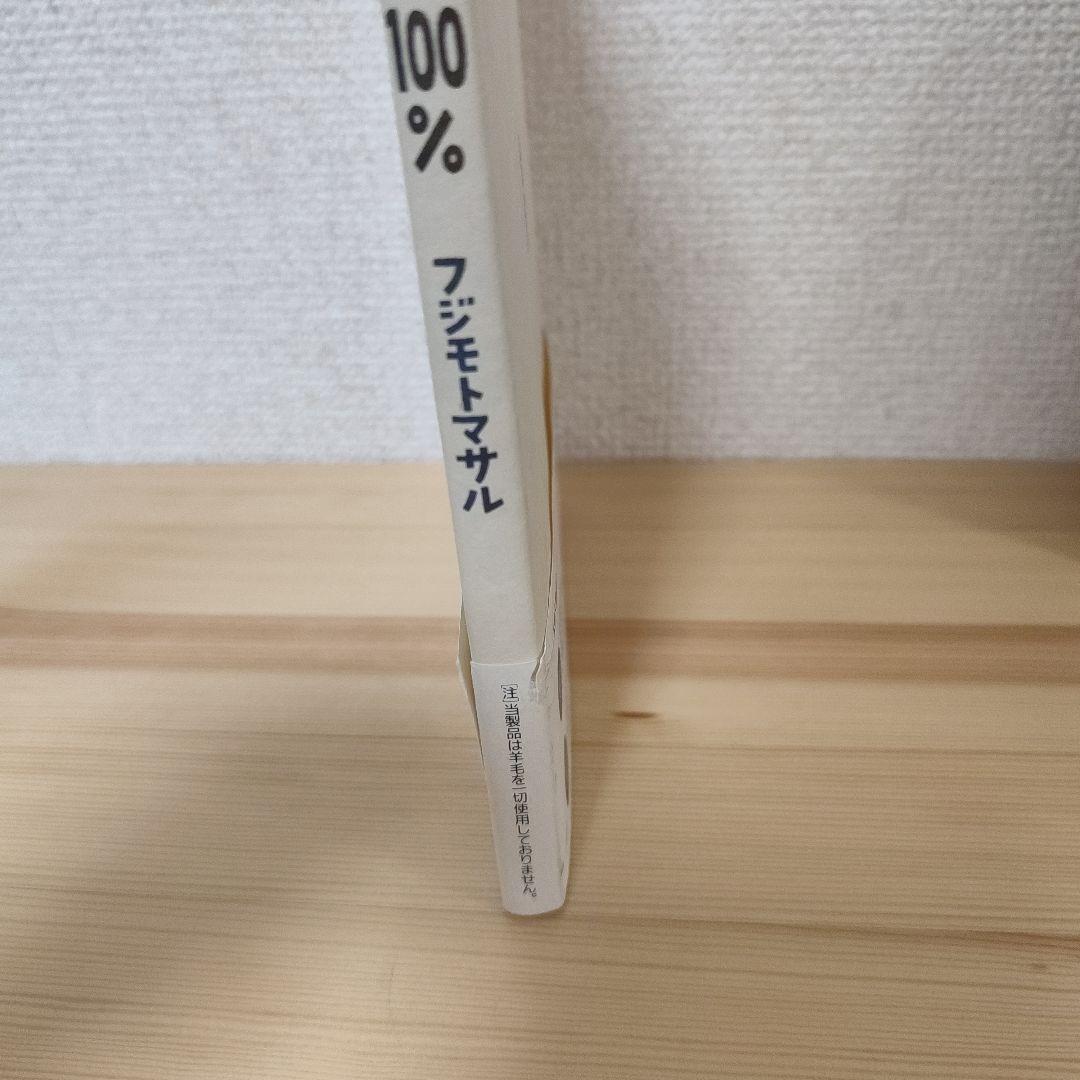 フジモトマサル「ウール100%」「ウール101%」セット