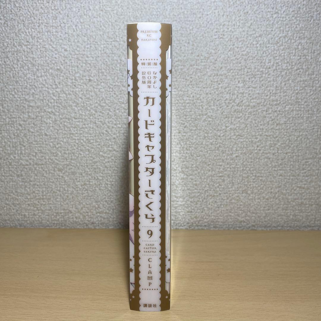 カードキャプターさくら　なかよし60周年記念版　特装版　9巻　初版