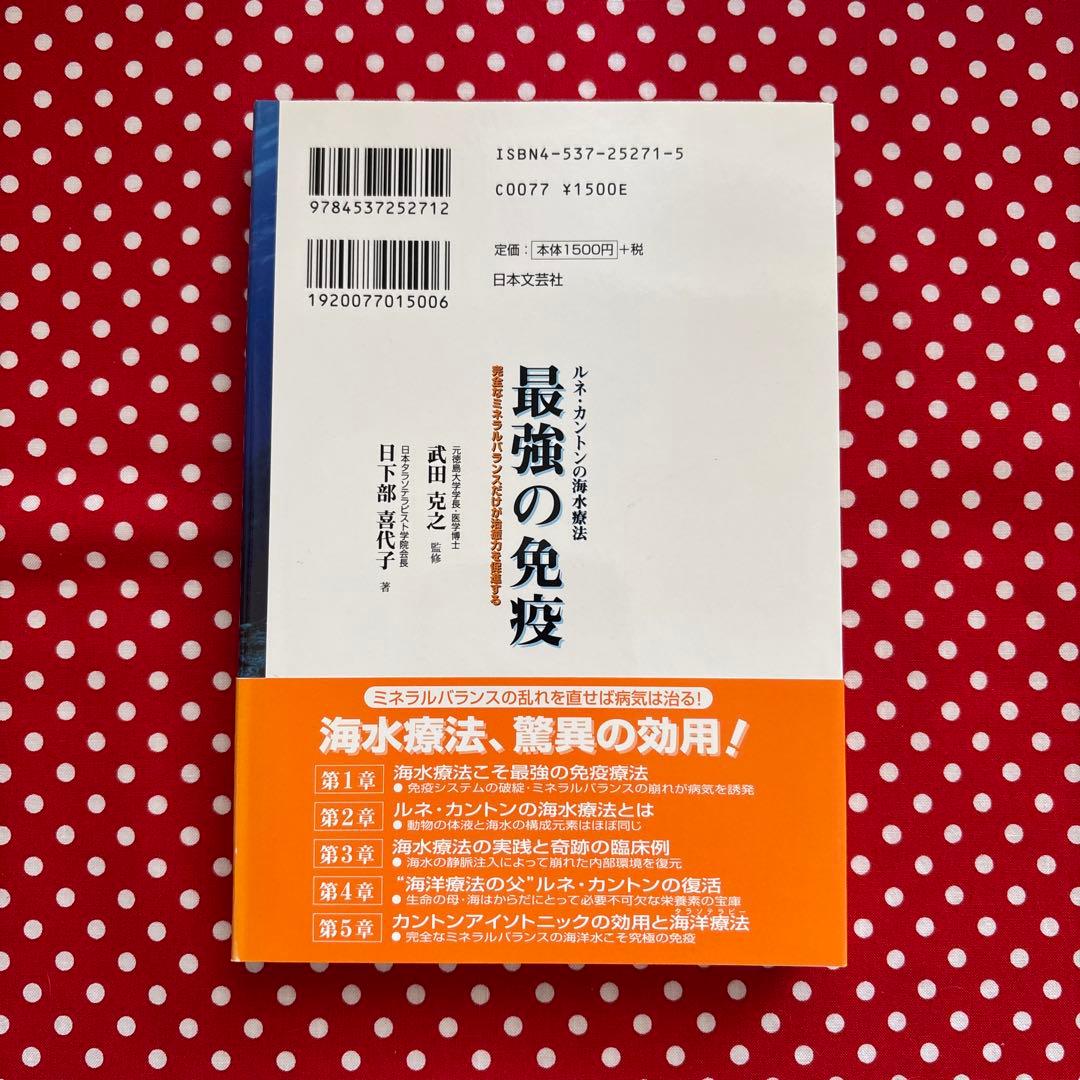 【訳あり美品】最強の免疫 : ルネ・カントンの海水療法