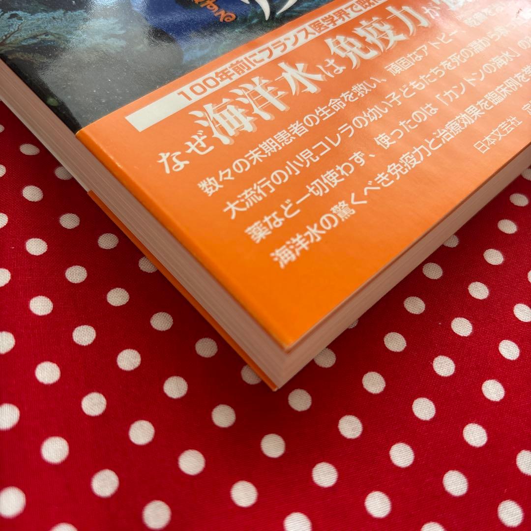 【訳あり美品】最強の免疫 : ルネ・カントンの海水療法