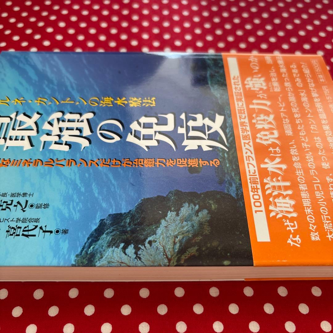 【訳あり美品】最強の免疫 : ルネ・カントンの海水療法