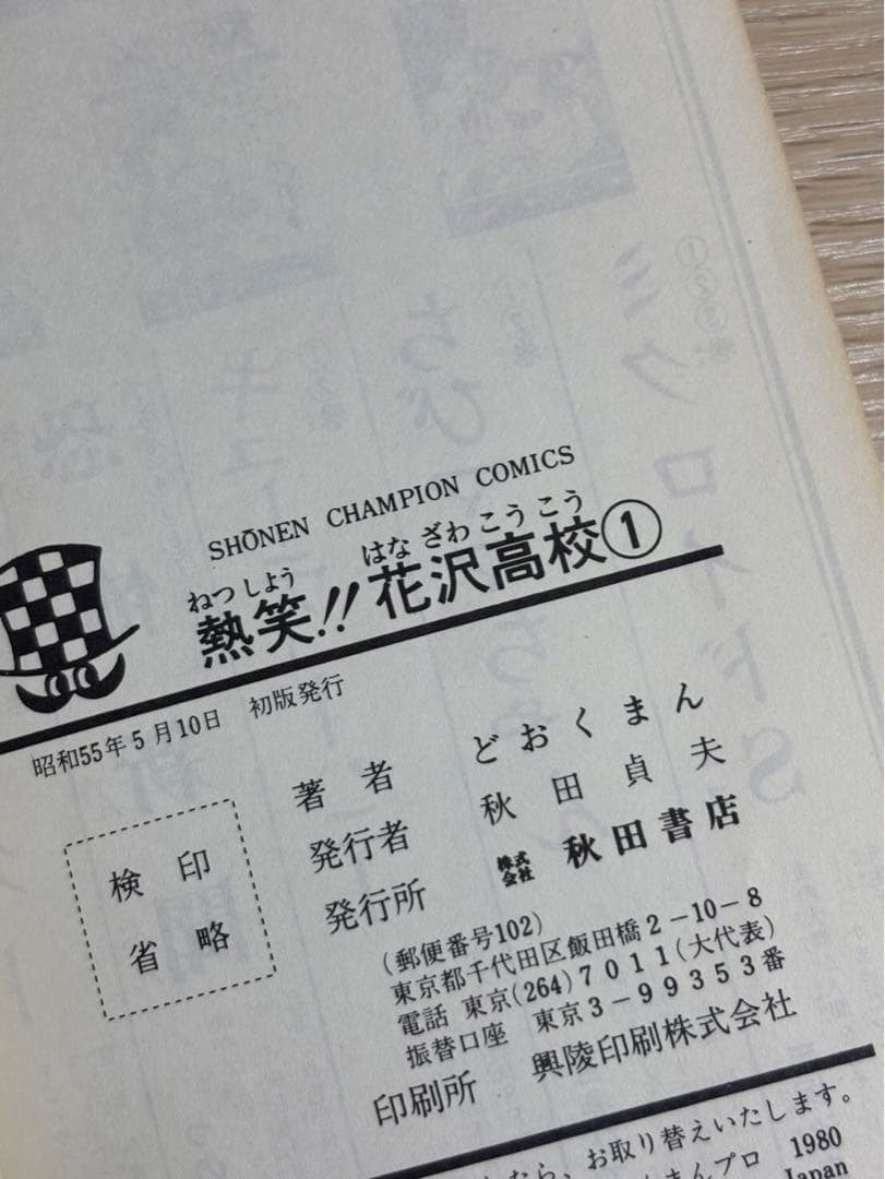 熱笑‼︎花沢高校 全巻セット 初版あり