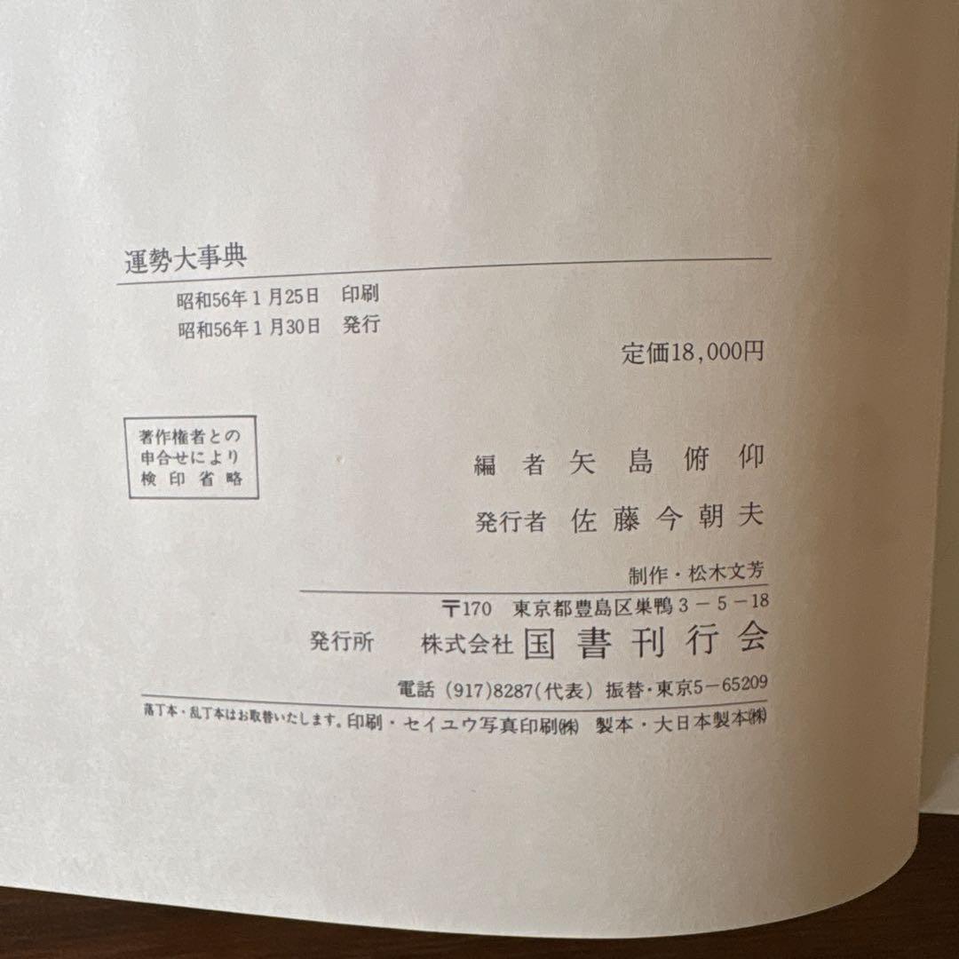 運勢大辞典