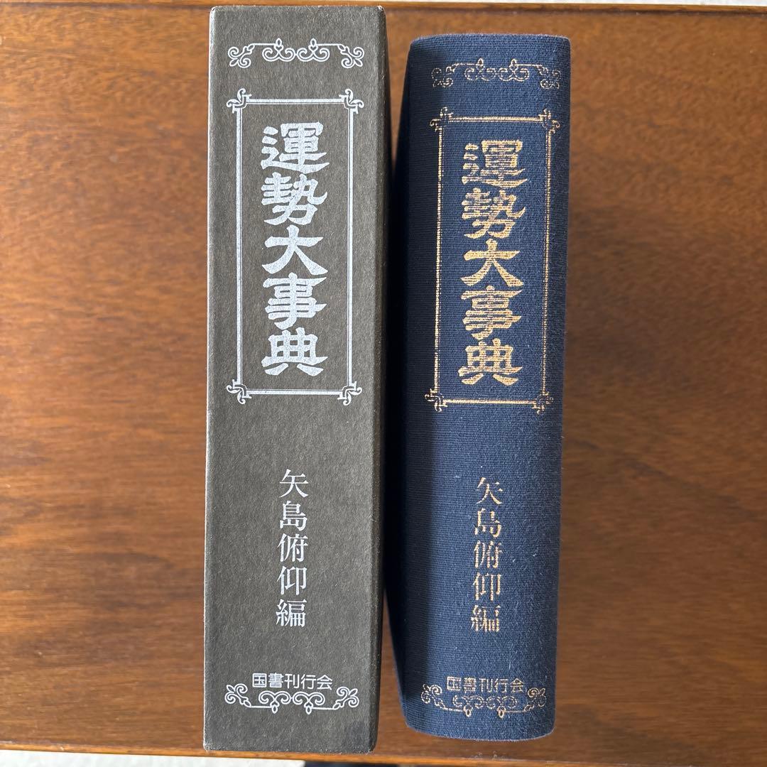 運勢大辞典