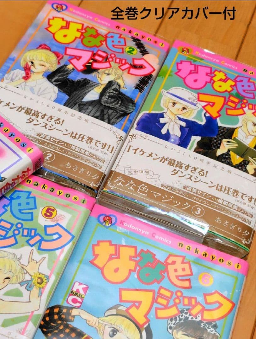 なな色マジック全巻セット（1〜6巻）帯付　あさぎり夕　なかよし60周年記念版