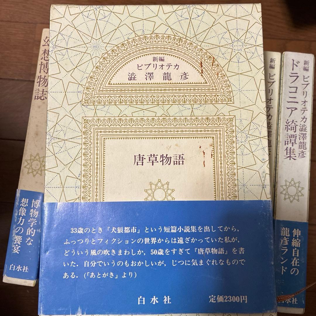 澁澤龍彦　新編ビブリオテカ 10巻セット