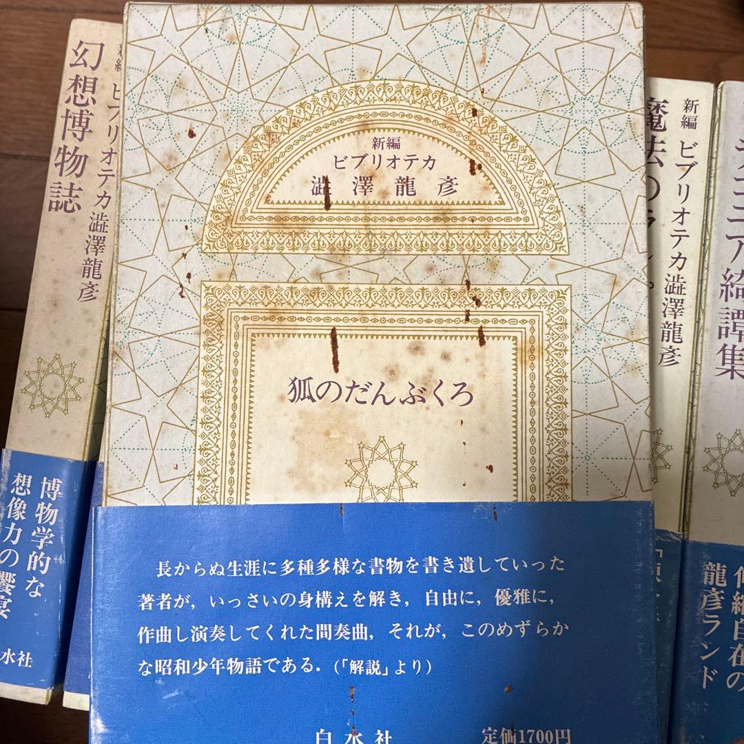 澁澤龍彦　新編ビブリオテカ 10巻セット