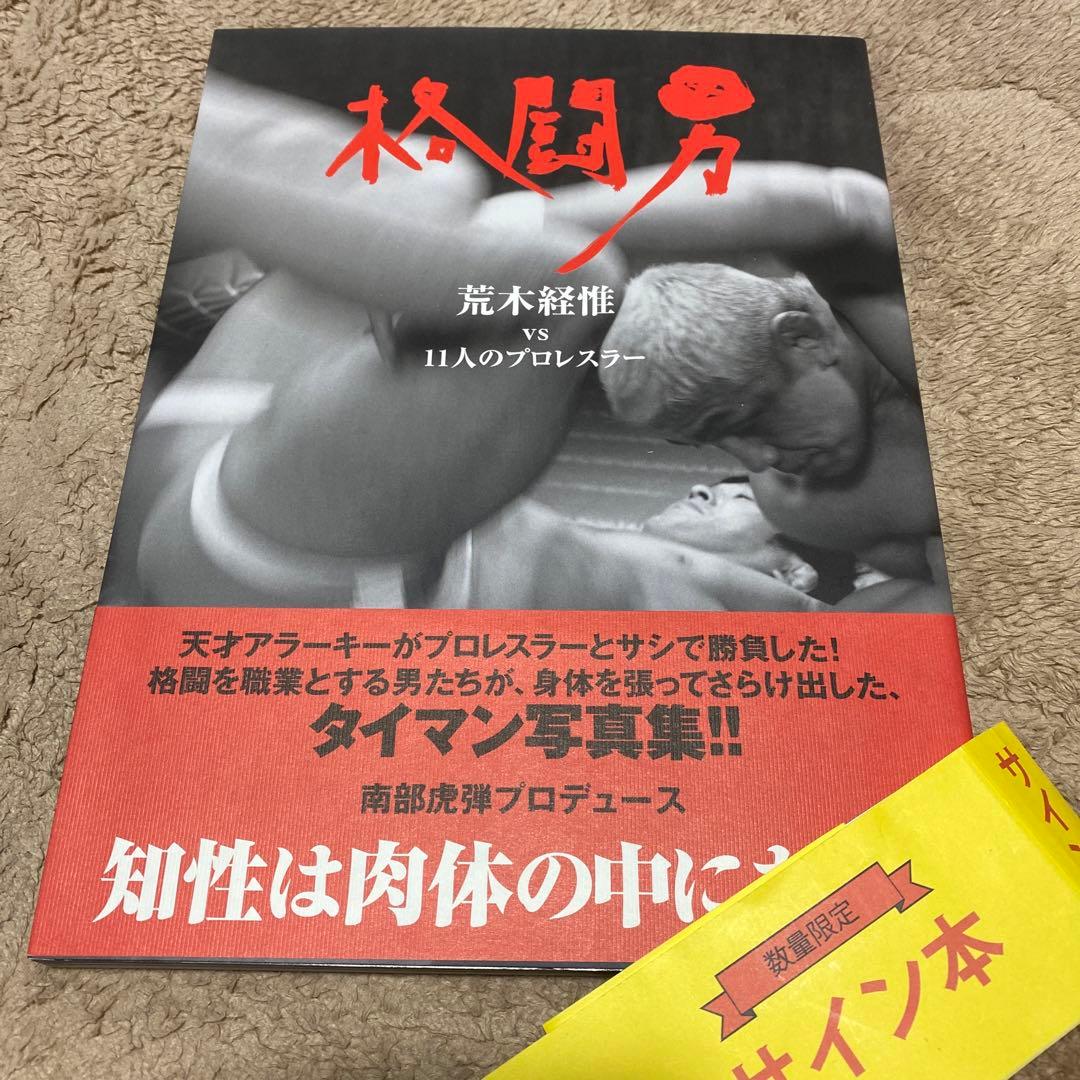 値下げ[サイン！初版！美本]格闘男　荒木経惟vs11人のプロレスラー　アラーキー