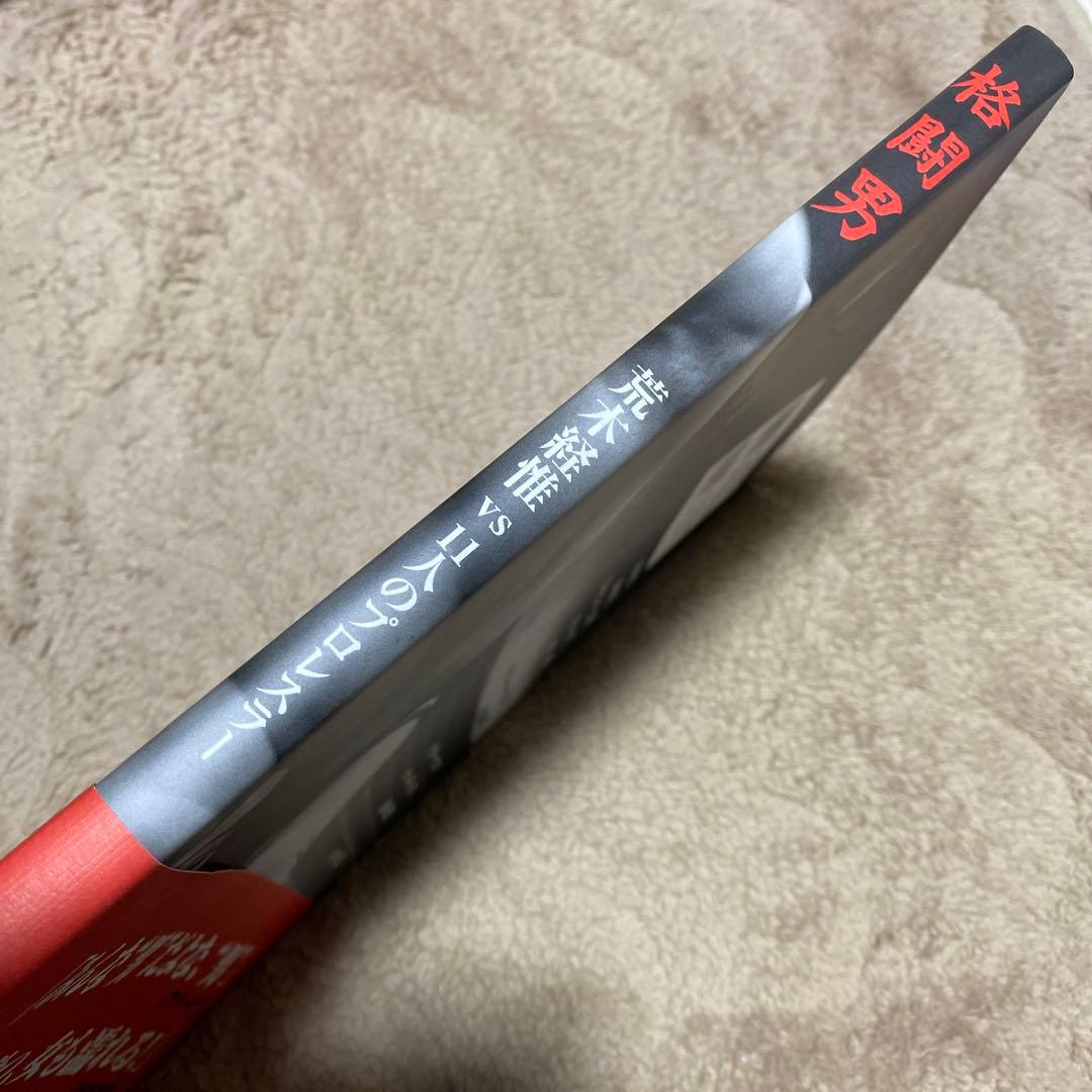 値下げ[サイン！初版！美本]格闘男　荒木経惟vs11人のプロレスラー　アラーキー