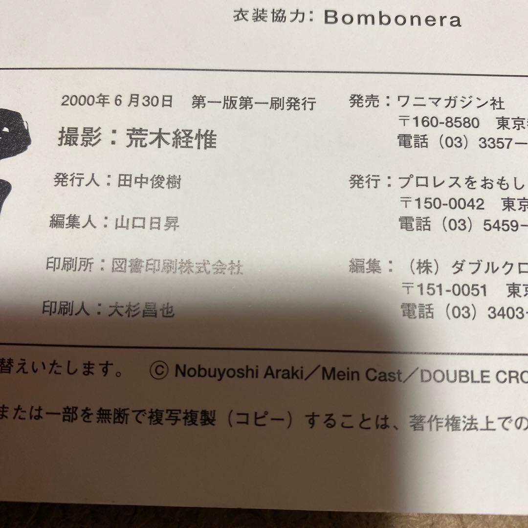 値下げ[サイン！初版！美本]格闘男　荒木経惟vs11人のプロレスラー　アラーキー