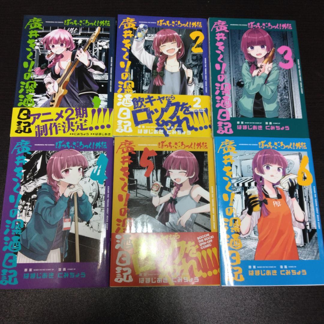 ぼっち・ざ・ろっく！ 既刊1～8巻 廣井きくりの深酒日記 既刊1～6巻 鎮座獣