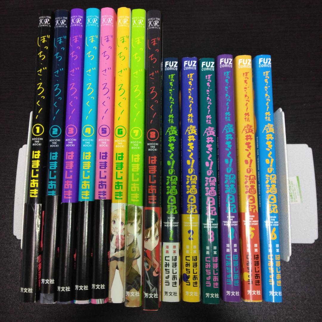 ぼっち・ざ・ろっく！ 既刊1～8巻 廣井きくりの深酒日記 既刊1～6巻 鎮座獣